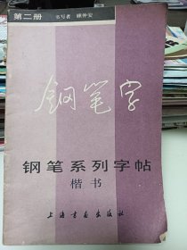 钢笔系列字帖（二）