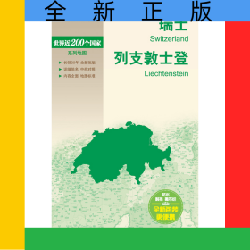 新编世界分国地图系列瑞士列支敦士登-新编世界分国地图