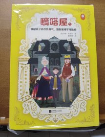 嘀嗒屋（共6册）（唤醒孩子内在的勇气，遇到困难不再逃避！J.K.罗琳等奇幻作家先驱约翰·布莱尔代表作 纽约时报杰出图书奖）