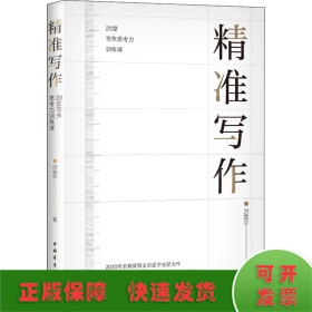 精准写作 20堂写作思考力训练课