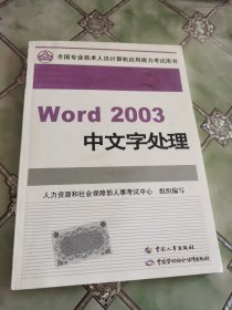 全国专业技术人员计算机应用能力考试教材Word 2003 中文字处理