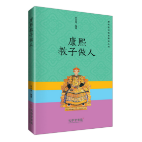 康熙教子做人 中国历史 方木鱼 新华正版