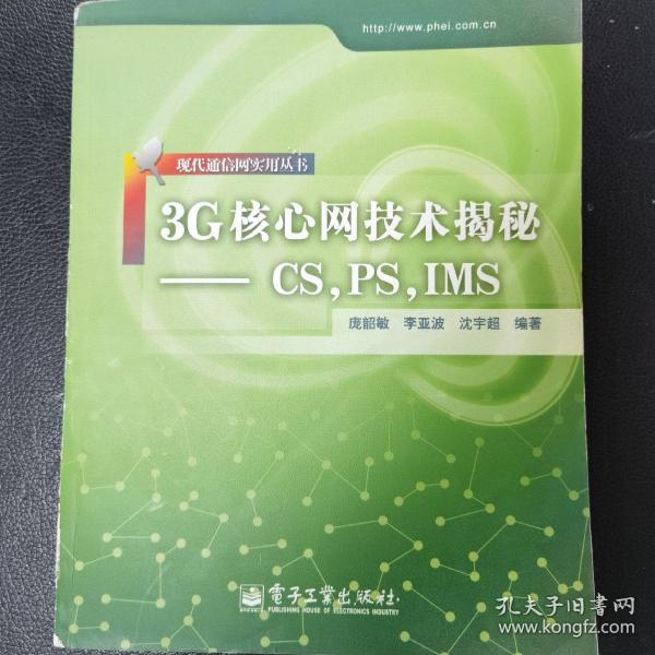 现代通信网实用技术：3G核心网技术揭秘（CS，PS，IMS）