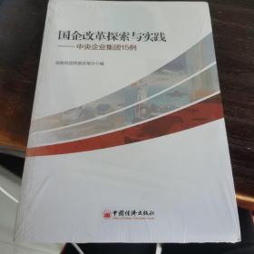 国企改革探索与实践 中央企业集团15例