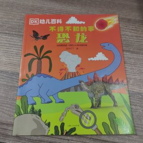 幼儿百科 不得不知的事 恐龙