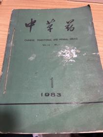 中草药1983年1-12册