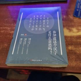 你知道这个汉字是什么意思吗  全新未折封  货号63-4