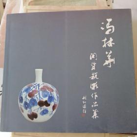 冯林华陶瓷艺术作品集 签赠品