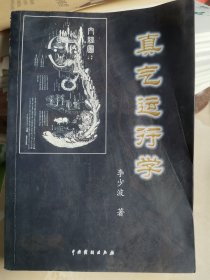 真气运行学