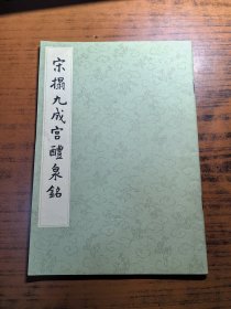 【 宋拓九成宫醴泉铭 】文物出版社1962一版一印 【品相超好】