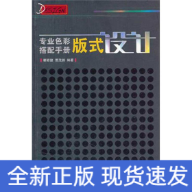 专业色彩搭配手册：版式设计