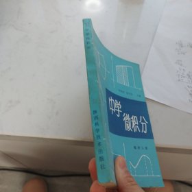 中学微积分