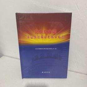 北京京客隆商业集团股份有限公司志