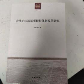 冷战后法国军事情报体制改革研究