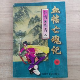 血帖亡魂记 中册