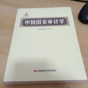 中国国家审计学
