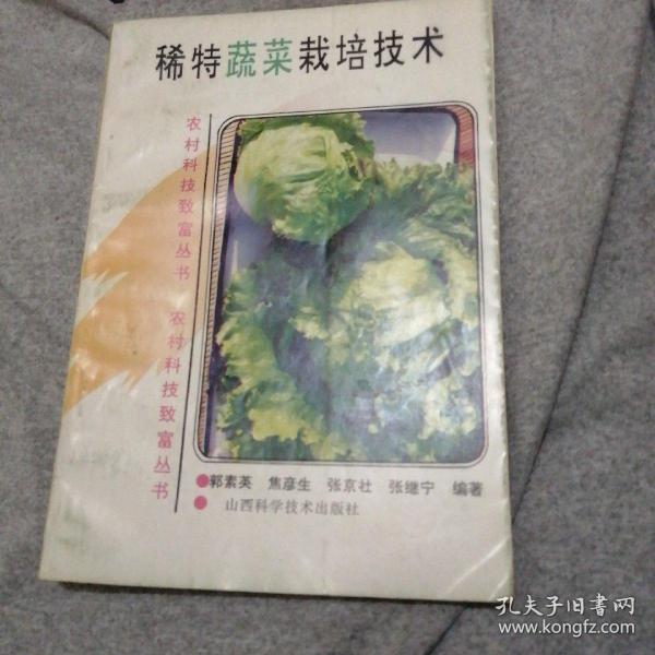 稀特蔬菜栽培技术