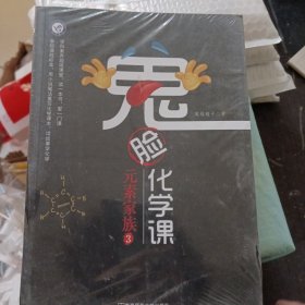 鬼脸化学课·元素家族（套装3本）天星教育疯狂阅读·学科素养读本