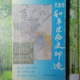 《天津市和平区历史印迹》
