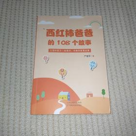 西红柿爸爸的108个故事