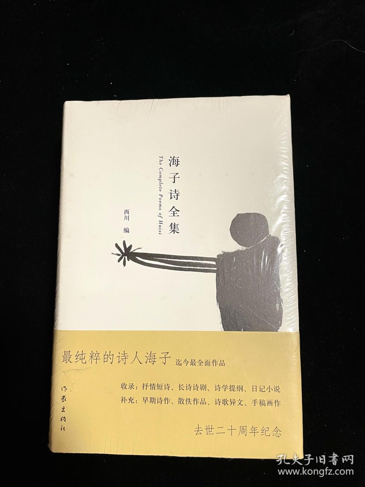 海子诗全集