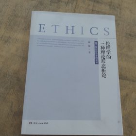 伦理学的三种理论形态析论