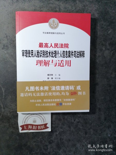 最高人民法院审理使用人脸识别技术处理个人信息案件司法解释理解与适用