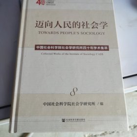 迈向人民的社会学（第八册）