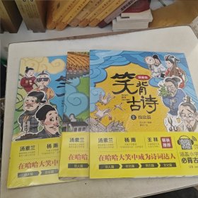 笑背古诗：漫画版 文化篇 中国诗词大会点评嘉宾推荐 含小学生必背古诗词75首+80首 适合小学生的国学经典儿童诗歌，2，3，4，共3册