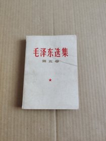 毛泽东选集(第五卷)