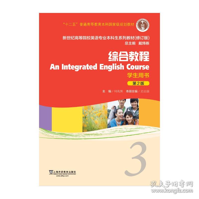 综合教程（学生用书3 第2版 修订版）/新世纪高等院校英语专业本科生系列教材  [An Integrated English C正版二手