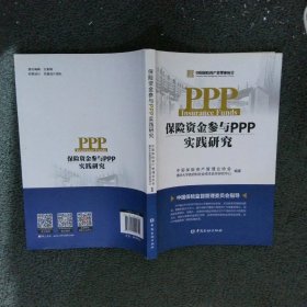 保险资金参与PPP实践研究