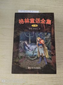 世界童话经典丛书-格林童话全集(下)