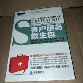 客户服务救生包：如何解决客户服务中的棘手状况，圆满化解不愉快的客户消费体验