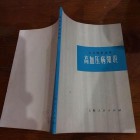 高血压病知识 品相好