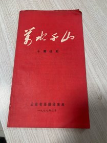 万水千山 云南省话剧团。。十幕话剧节目单