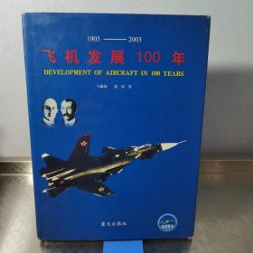 飞机发展100年:纪念飞机发明100周年