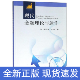 現(xiàn)代金融理論與運(yùn)作/王凌