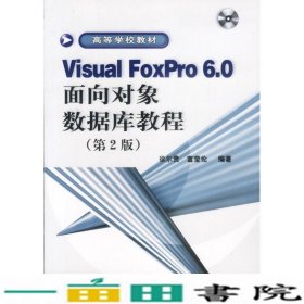 Visual FoxPro6.0面向对象数据库教程(第2版)