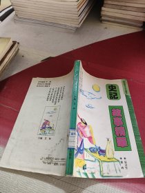 史記故事精華
