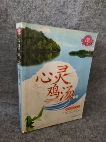 心靈雞湯全集 用愛感動(dòng)生活