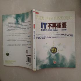 IT不再重要：互联网大转换的制高点——云计算