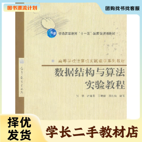 /学长二手/数据结构与算法实验教程9787040302141/择优发货//择
