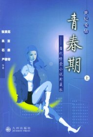 世纪爱情：中国当代爱情小说珍藏版·青春期（上下册） 蓝黛 9787801145840 九洲图书出版社