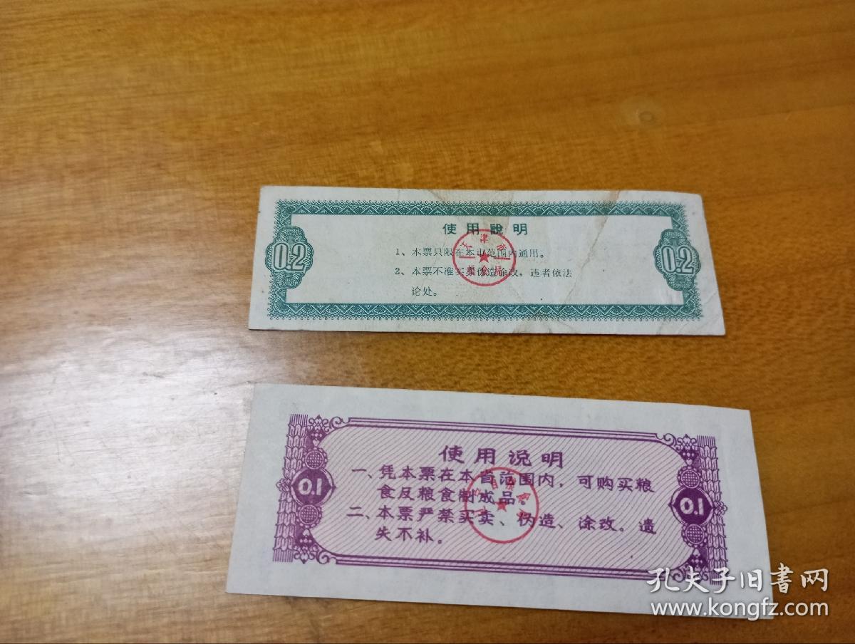 天津市地方粮票粗粮贰市两1张、辽宁省地方粮票壹市两1张。