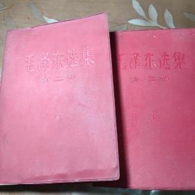 毛泽东选集第二，三册塑皮红本
