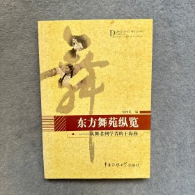 东方舞苑纵览：从舞者到学者的于海燕