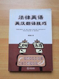 法律英语英汉翻译技巧