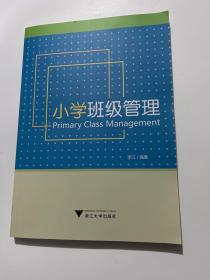 小学班级管理