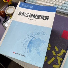 保险机构董事、监事和高级管理人员培训教材及任职资格考试参考教材：全8册合售